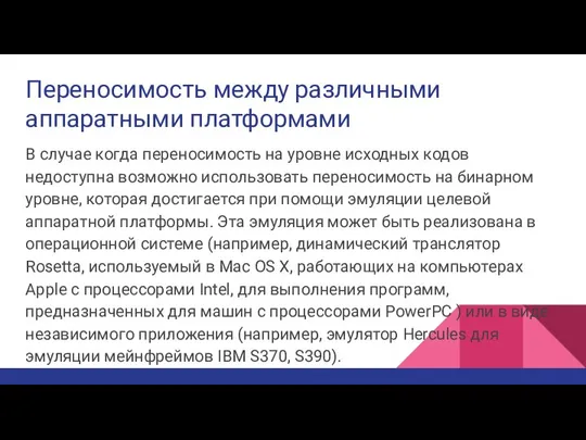 Переносимость между различными аппаратными платформами В случае когда переносимость на уровне