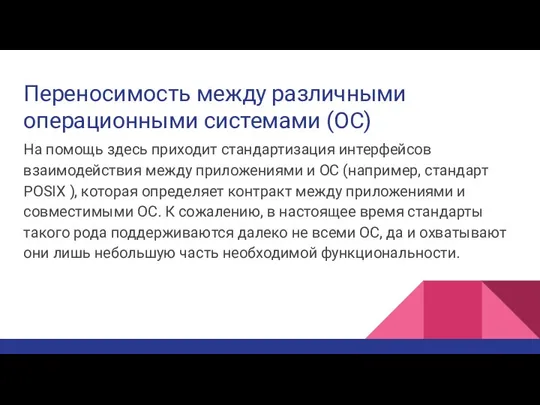 Переносимость между различными операционными системами (ОС) На помощь здесь приходит стандартизация