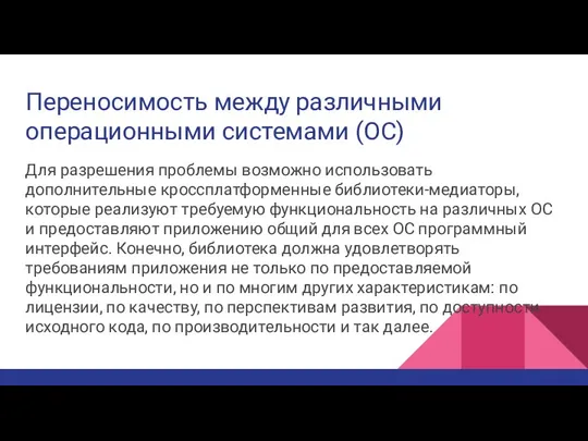 Переносимость между различными операционными системами (ОС) Для разрешения проблемы возможно использовать