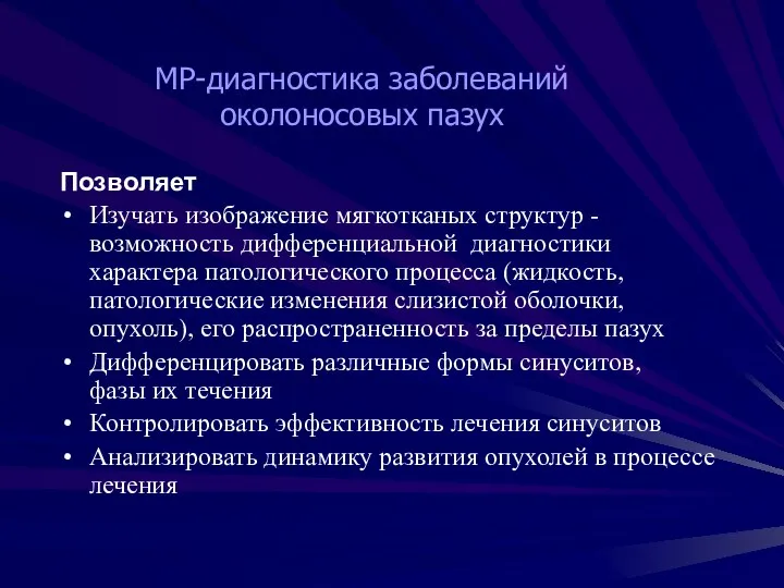 Позволяет Изучать изображение мягкотканых структур - возможность дифференциальной диагностики характера патологического