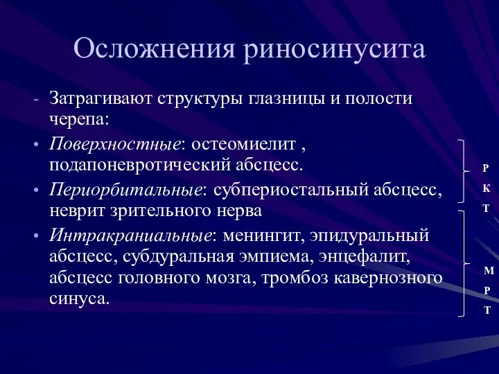 Осложнения риносинусита Затрагивают структуры глазницы и полости черепа: Поверхностные: остеомиелит ,