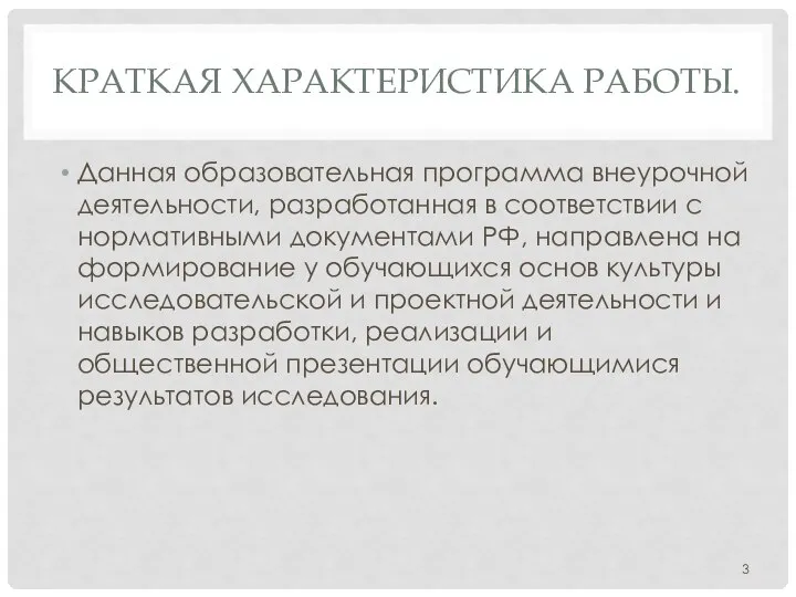 КРАТКАЯ ХАРАКТЕРИСТИКА РАБОТЫ. Данная образовательная программа внеурочной деятельности, разработанная в соответствии