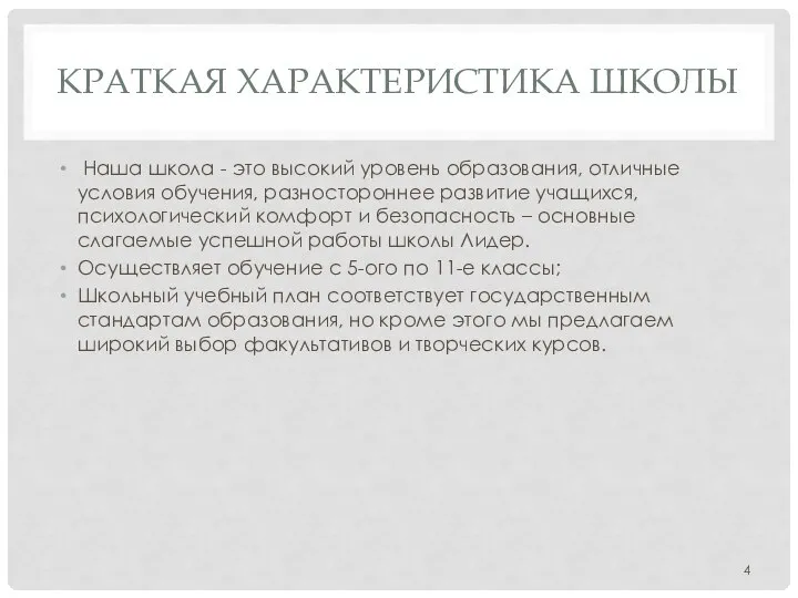 КРАТКАЯ ХАРАКТЕРИСТИКА ШКОЛЫ Наша школа - это высокий уровень образования, отличные