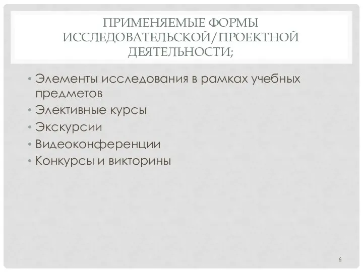 ПРИМЕНЯЕМЫЕ ФОРМЫ ИССЛЕДОВАТЕЛЬСКОЙ/ПРОЕКТНОЙ ДЕЯТЕЛЬНОСТИ; Элементы исследования в рамках учебных предметов Элективные