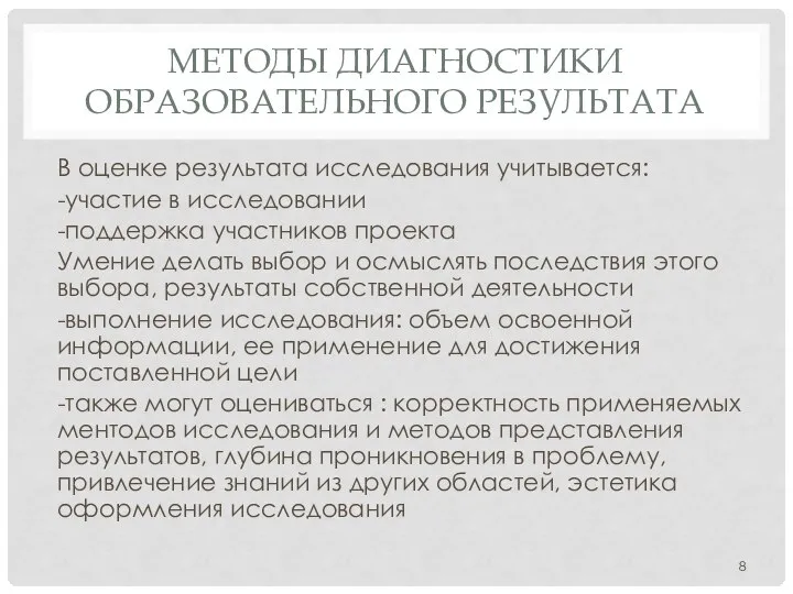 МЕТОДЫ ДИАГНОСТИКИ ОБРАЗОВАТЕЛЬНОГО РЕЗУЛЬТАТА В оценке результата исследования учитывается: -участие в