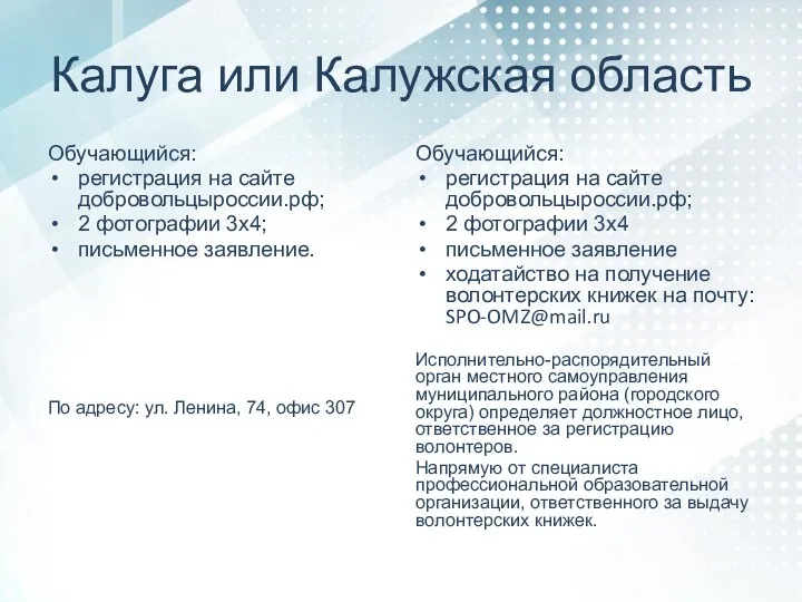 Калуга или Калужская область Обучающийся: регистрация на сайте добровольцыроссии.рф; 2 фотографии