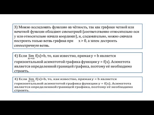 3) Можно исследовать функцию на чётность, так как графики четной или