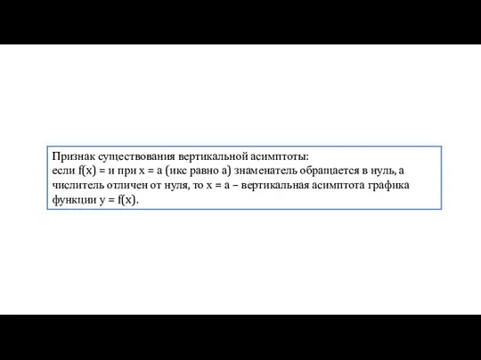 Признак существования вертикальной асимптоты: если f(x) = и при х =