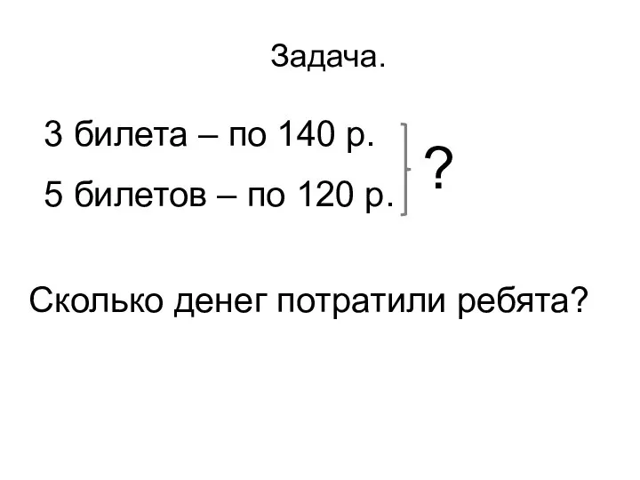 Задача. 3 билета – по 140 р. 5 билетов – по