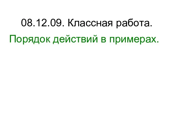 08.12.09. Классная работа. Порядок действий в примерах.