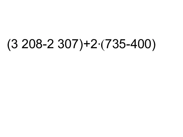 (3 208-2 307)+2∙(735-400) 1 Си ре 4 не 3 вый 2 1 2 3 4