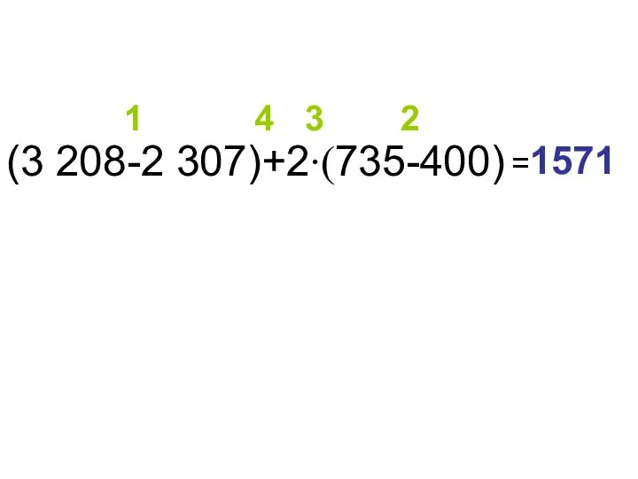 (3 208-2 307)+2∙(735-400) =1571 1 2 3 4