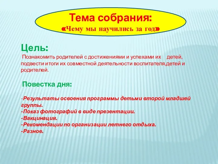 Цель: Познакомить родителей с достижениями и успехами их детей,подвести итоги их