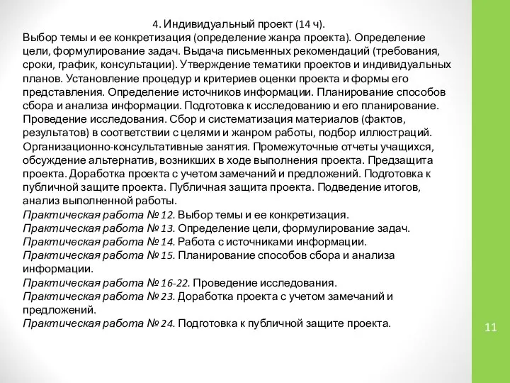 4. Индивидуальный проект (14 ч). Выбор темы и ее конкретизация (определение