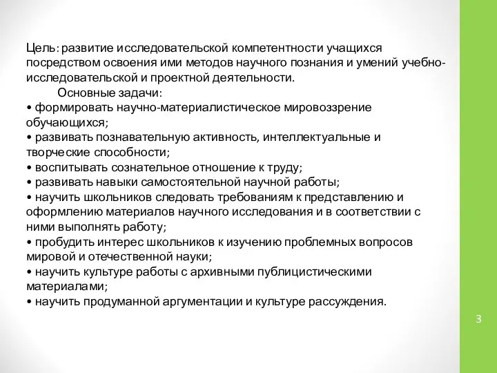 Цель: развитие исследовательской компетентности учащихся посредством освоения ими методов научного познания