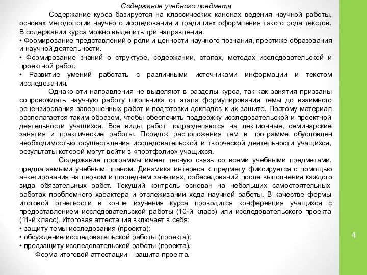 Содержание учебного предмета Содержание курса базируется на классических канонах ведения научной