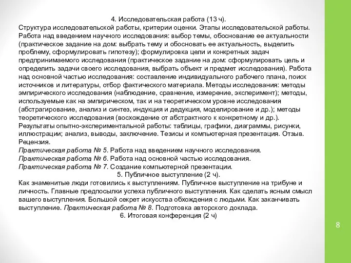 4. Исследовательская работа (13 ч). Структура исследовательской работы, критерии оценки. Этапы