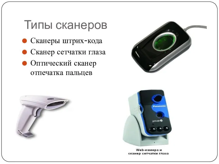 Типы сканеров Сканеры штрих-кода Сканер сетчатки глаза Оптический сканер отпечатка пальцев