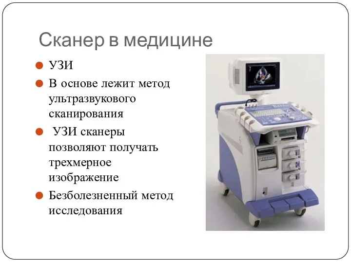 Сканер в медицине УЗИ В основе лежит метод ультразвукового сканирования УЗИ