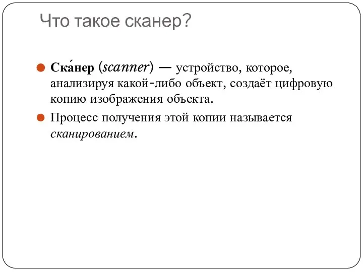 Что такое сканер? Ска́нер (scanner) — устройство, которое, анализируя какой-либо объект,