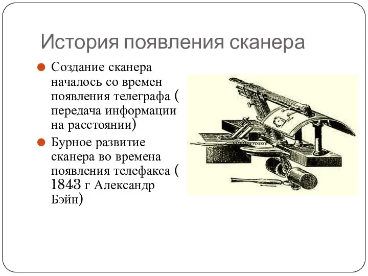 История появления сканера Создание сканера началось со времен появления телеграфа (