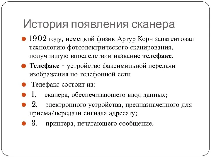 История появления сканера 1902 году, немецкий физик Артур Корн запатентовал технологию