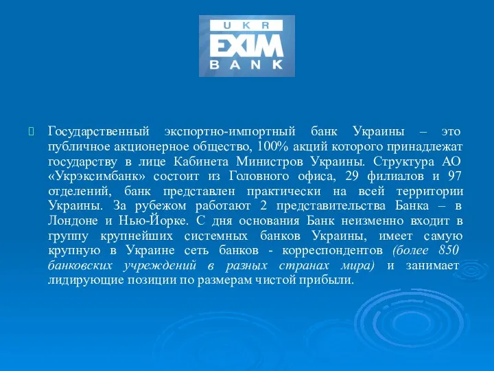 Государственный экспортно-импортный банк Украины – это публичное акционерное общество, 100% акций