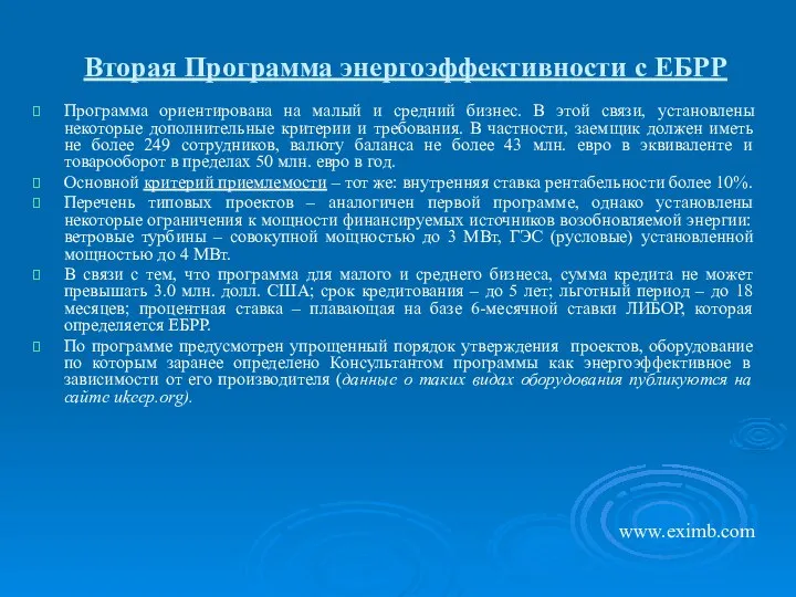 Вторая Программа энергоэффективности с ЕБРР Программа ориентирована на малый и средний