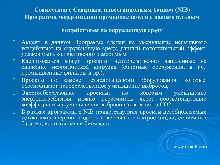 Совместная с Северным инвестиционным банком (NIB) Программа модернизации промышленности с положительным