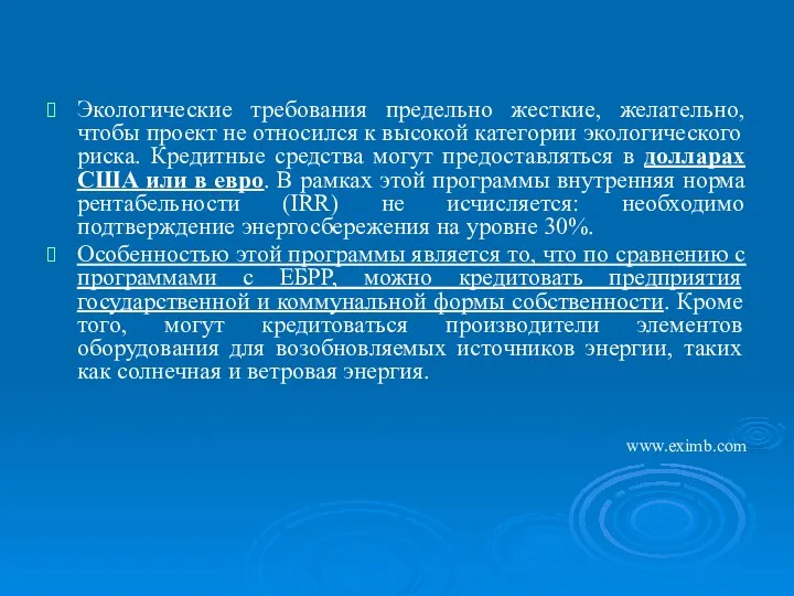 Экологические требования предельно жесткие, желательно, чтобы проект не относился к высокой