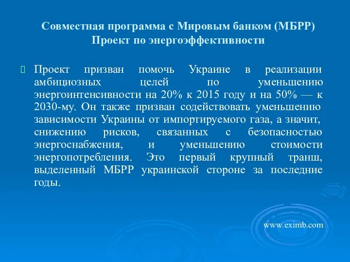 Совместная программа с Мировым банком (МБРР) Проект по энергоэффективности Проект призван