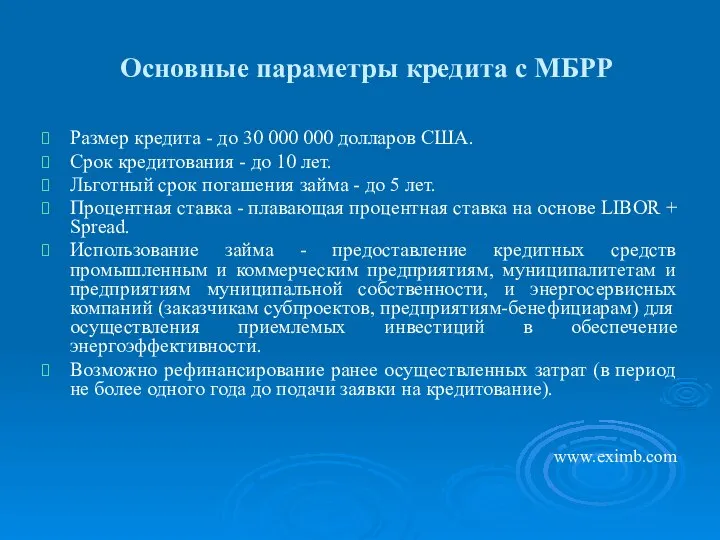 Основные параметры кредита с МБРР Размер кредита - до 30 000