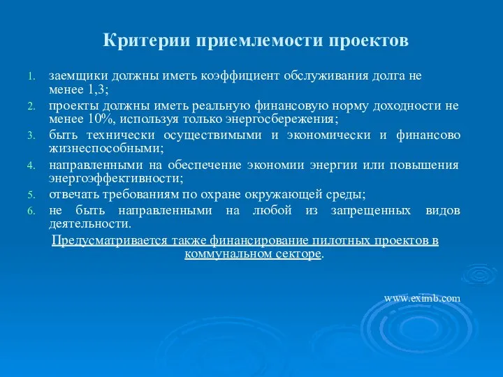 Критерии приемлемости проектов заемщики должны иметь коэффициент обслуживания долга не менее