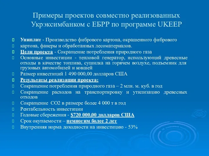 Примеры проектов совместно реализованных Укрэксимбанком с ЕБРР по программе UKEEP Униплит