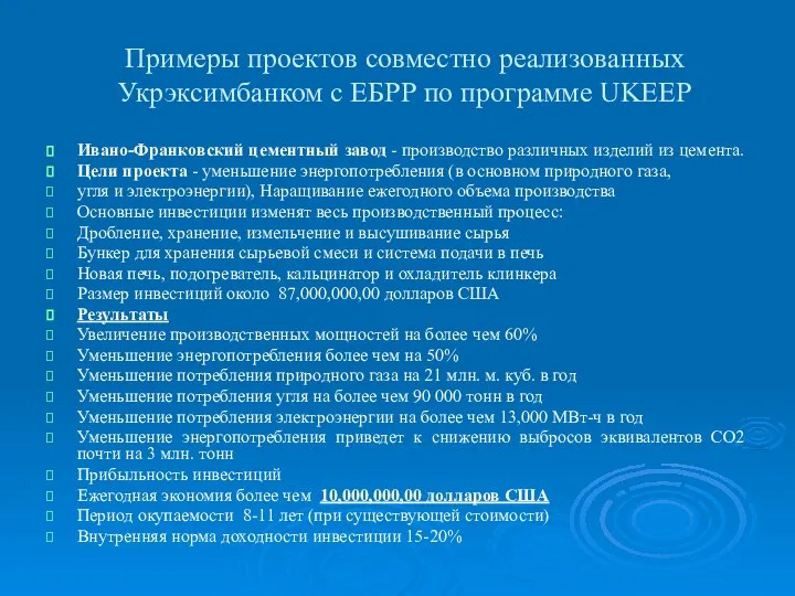 Примеры проектов совместно реализованных Укрэксимбанком с ЕБРР по программе UKEEP Ивано-Франковский