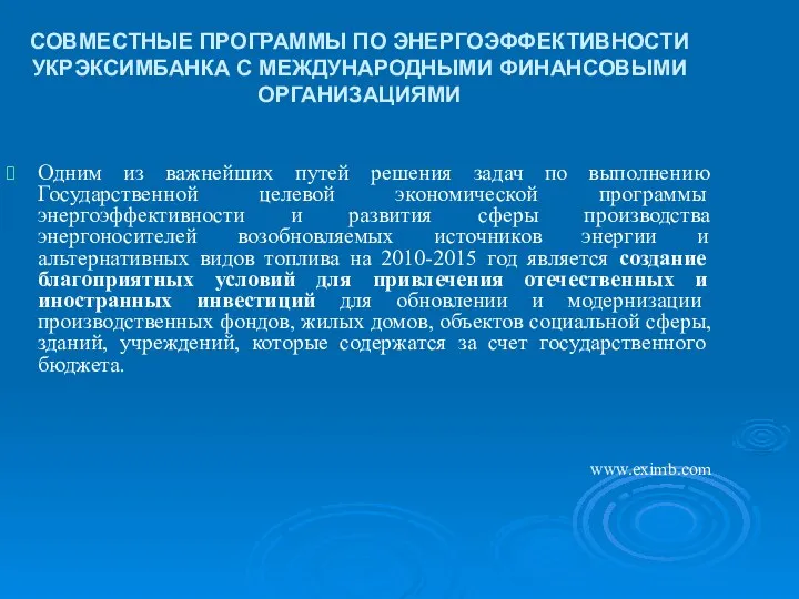 СОВМЕСТНЫЕ ПРОГРАММЫ ПО ЭНЕРГОЭФФЕКТИВНОСТИ УКРЭКСИМБАНКА С МЕЖДУНАРОДНЫМИ ФИНАНСОВЫМИ ОРГАНИЗАЦИЯМИ Одним из