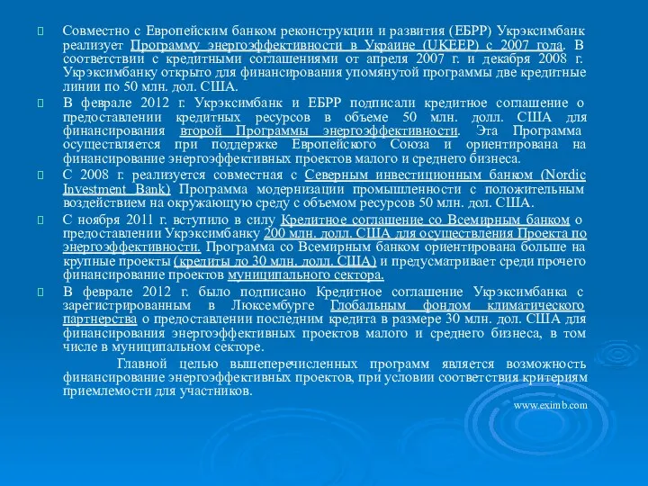 Совместно с Европейским банком реконструкции и развития (ЕБРР) Укрэксимбанк реализует Программу