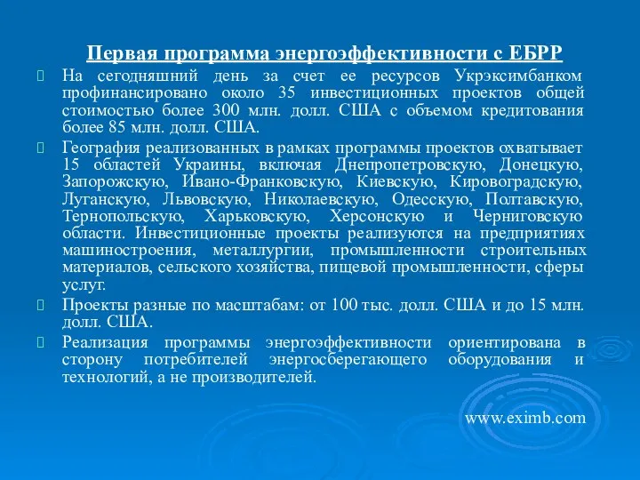 Первая программа энергоэффективности с ЕБРР На сегодняшний день за счет ее