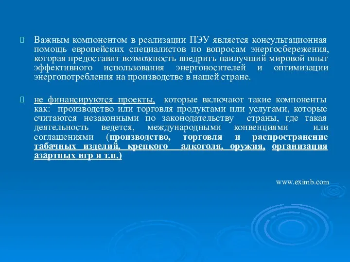 Важным компонентом в реализации ПЭУ является консультационная помощь европейских специалистов по