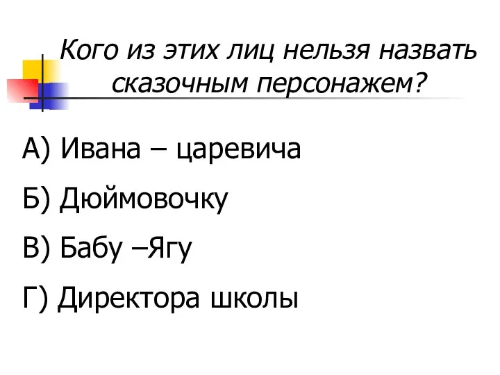 Кого из этих лиц нельзя назвать сказочным персонажем? А) Ивана –