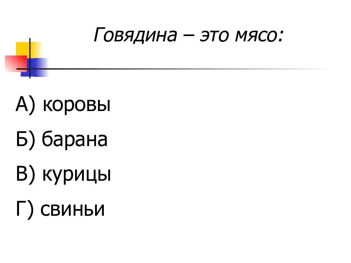 Говядина – это мясо: А) коровы Б) барана В) курицы Г) свиньи