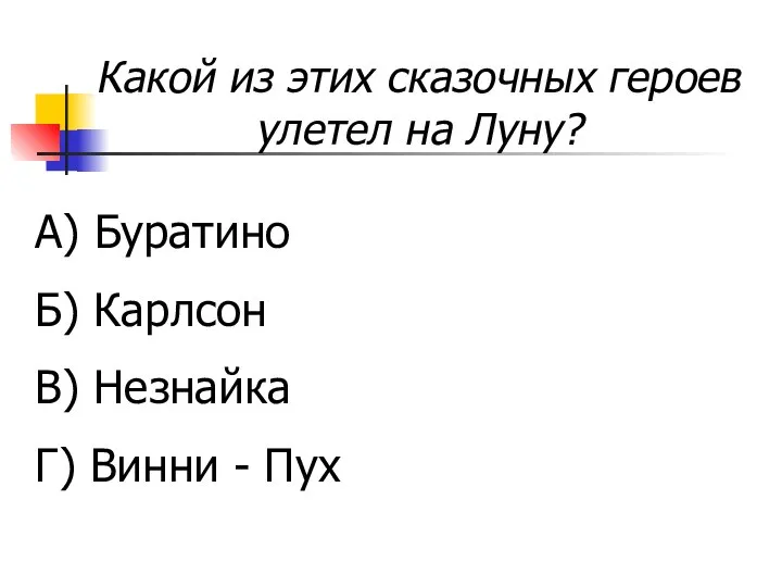 Какой из этих сказочных героев улетел на Луну? А) Буратино Б)