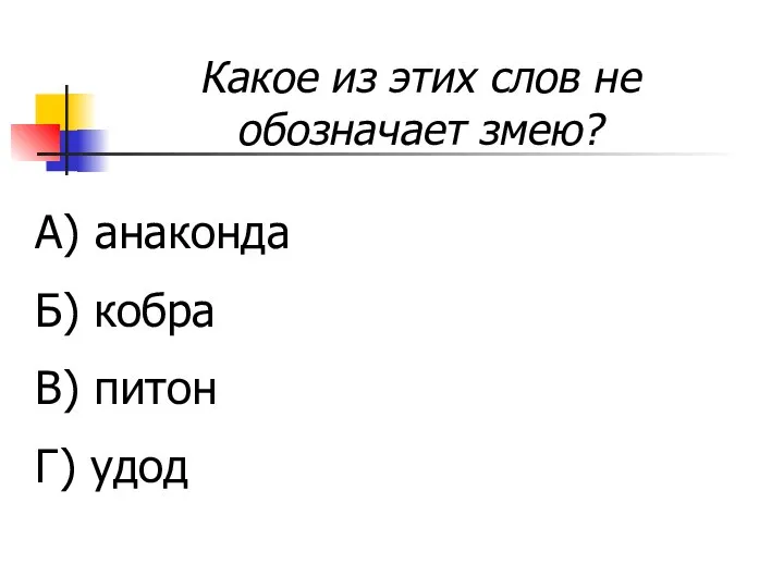 Какое из этих слов не обозначает змею? А) анаконда Б) кобра В) питон Г) удод