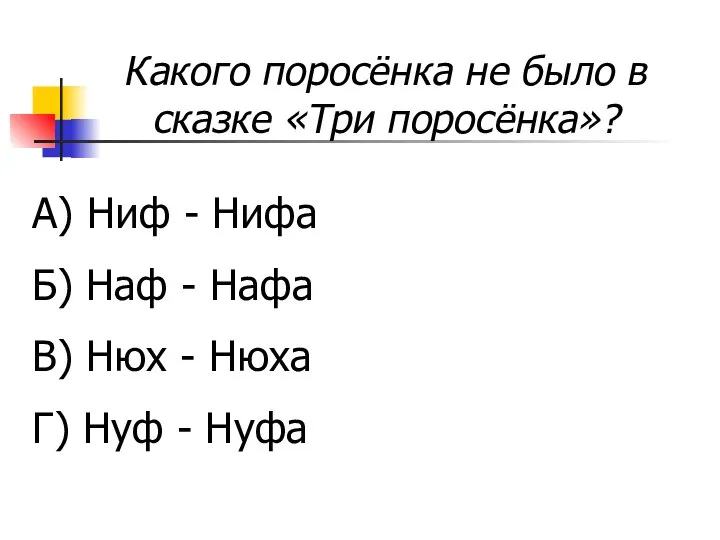 Какого поросёнка не было в сказке «Три поросёнка»? А) Ниф -