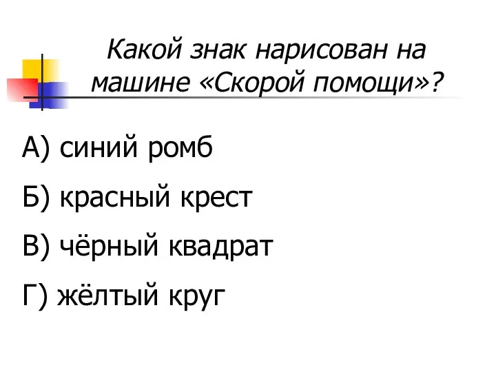 Какой знак нарисован на машине «Скорой помощи»? А) синий ромб Б)