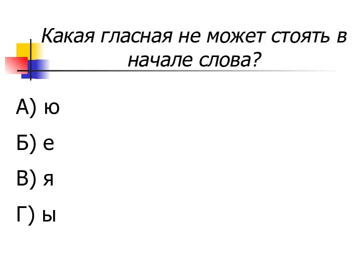 Какая гласная не может стоять в начале слова? А) ю Б) е В) я Г) ы