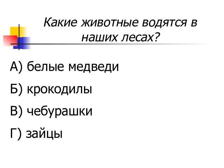 Какие животные водятся в наших лесах? А) белые медведи Б) крокодилы В) чебурашки Г) зайцы