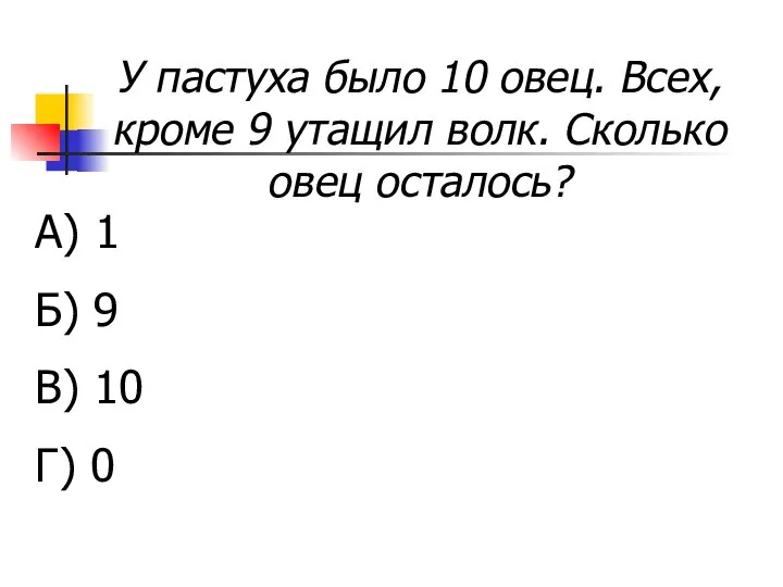 У пастуха было 10 овец. Всех, кроме 9 утащил волк. Сколько