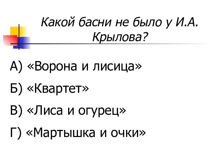 Какой басни не было у И.А.Крылова? А) «Ворона и лисица» Б)