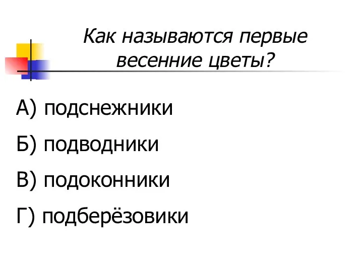 Как называются первые весенние цветы? А) подснежники Б) подводники В) подоконники Г) подберёзовики